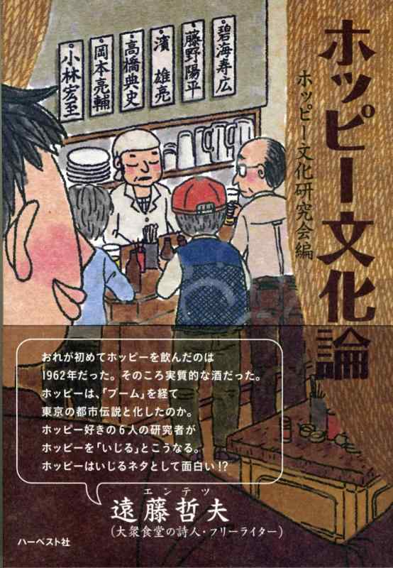 【中古】ホッピー文化論