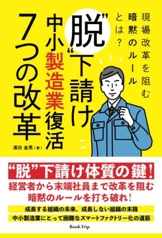 【中古】現場改革を阻む暗黙のルールとは？ “脱”下請け・中小製造業復活 7つの改革（ブックトリップ）