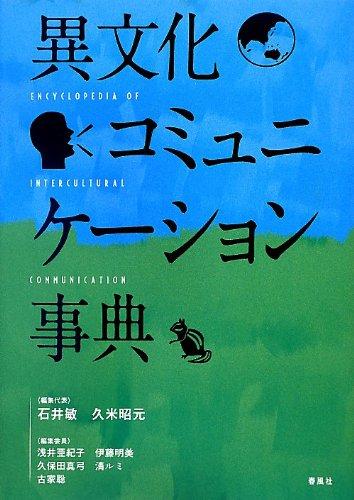 異文化コミュニケ-ション事典