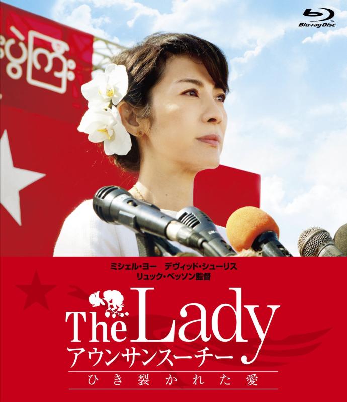 【中古】The Lady アウンサンスーチー ひき裂かれた愛 [Blu-ray]