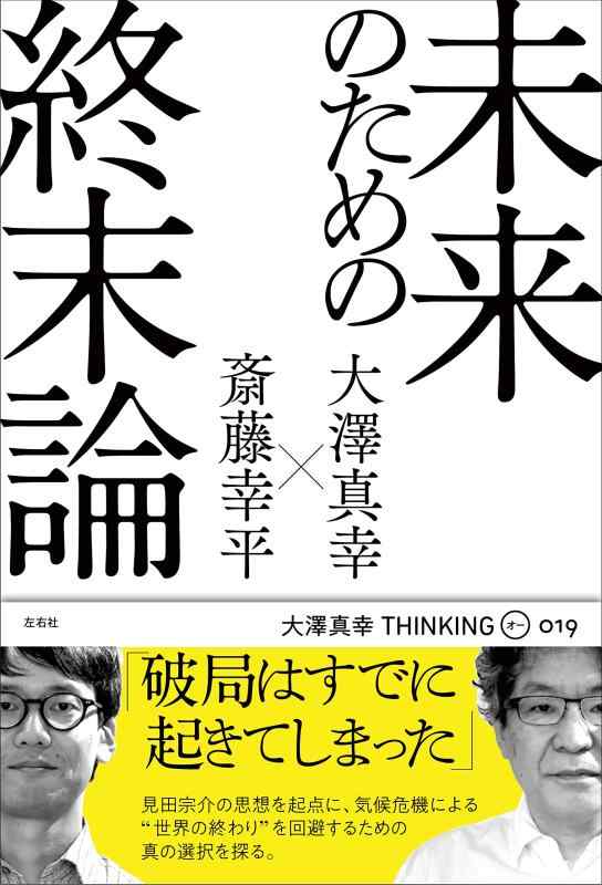 未来のための終末論 (THINKING「O」019号)