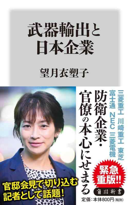 【中古】武器輸出と日本企業 (角川新書)