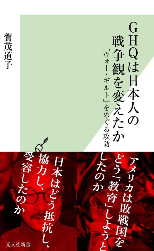 【中古】GHQは日本人の戦争観を変えたか 「ウォー ギルト」をめぐる攻防 (光文社新書)