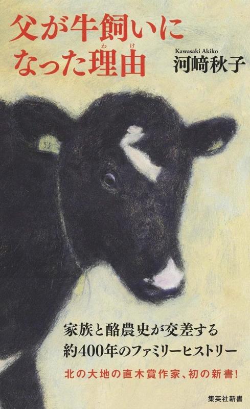 Rakuten - 【中古】父が牛飼いになった理由 (集英社新書)