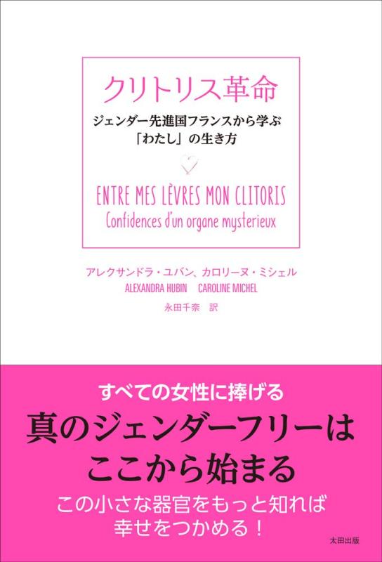 【中古】クリトリス革命 ジェンダー先進国フランスから学ぶ「わたし」の生き方