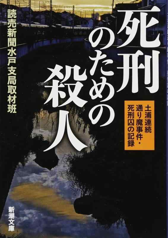 【中古】死刑のための殺人: 土浦連続通り魔事件・死刑囚の記録 (新潮文庫)