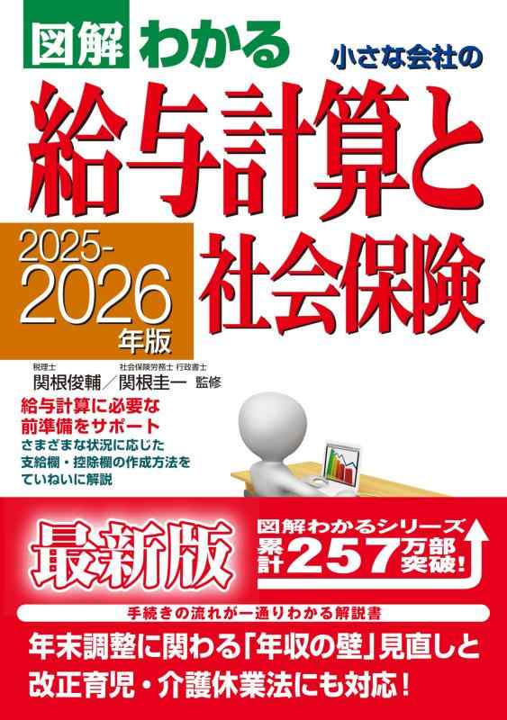 Rakuten - 【中古】2025-2026年版 図解わかる 小さな会社の給与計算と社会保険