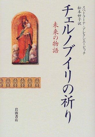 【中古】チェルノブイリの祈り: 未来の物語