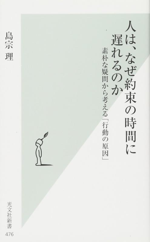 【中古】人は、なぜ約束の時間に遅れるのか 素朴な疑問から考える「行動の原因」 (光文社新書)