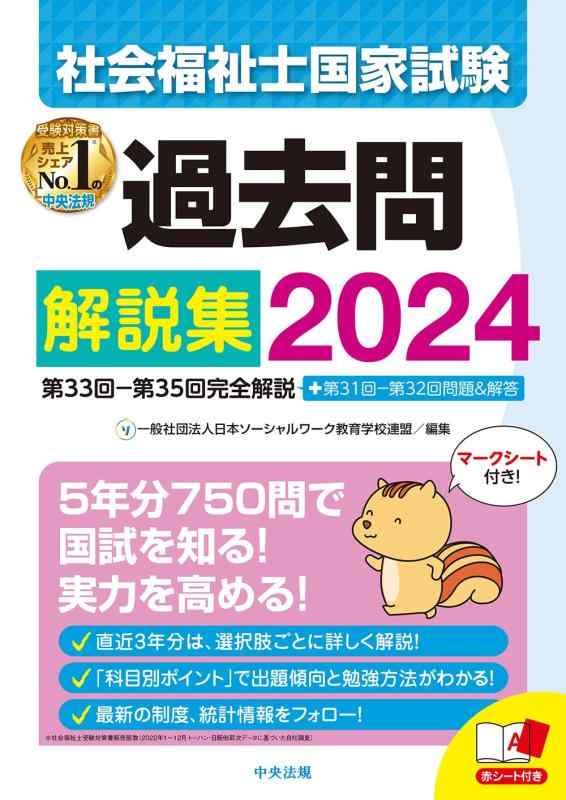 Rakuten - 【中古】社会福祉士国家試験過去問解説集2024: 第33回-第35回完全解説+第31回-第32回問題&解答