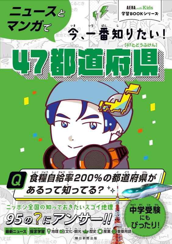 【中古】【AERA with Kids 学習BOOKシリーズ】ニュースとマンガで　今、一番知りたい47都道府県