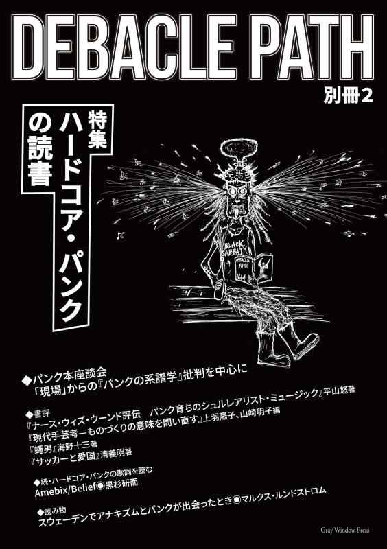 Debacle Path別冊2 特集:ハードコア・パンクの読書