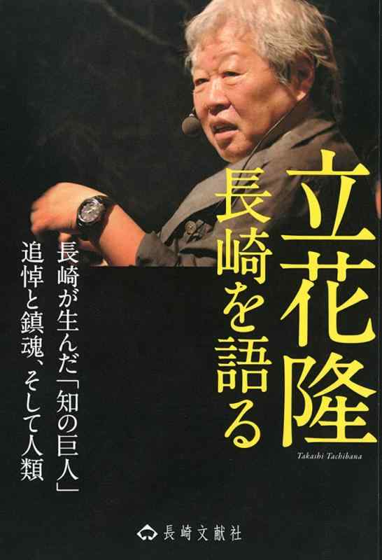 【中古】立花隆 長崎を語る