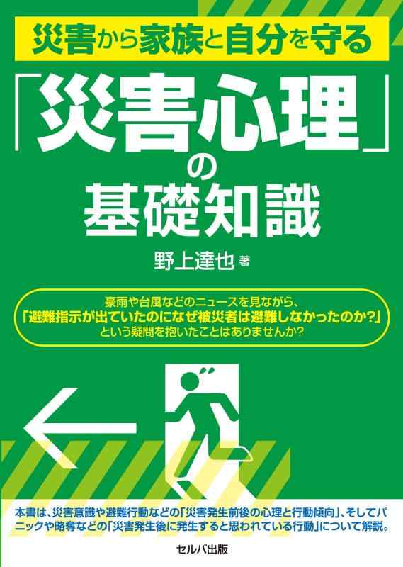 【中古】災害から家族と自分を守る 「災害心理」の基礎知識
