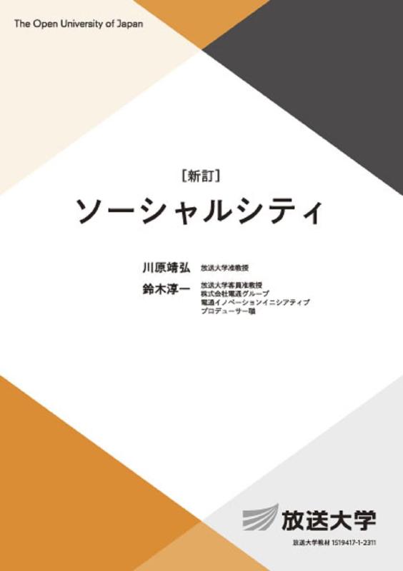 Rakuten - 【中古】ソーシャルシティ〔新訂〕 (放送大学教材 4039)