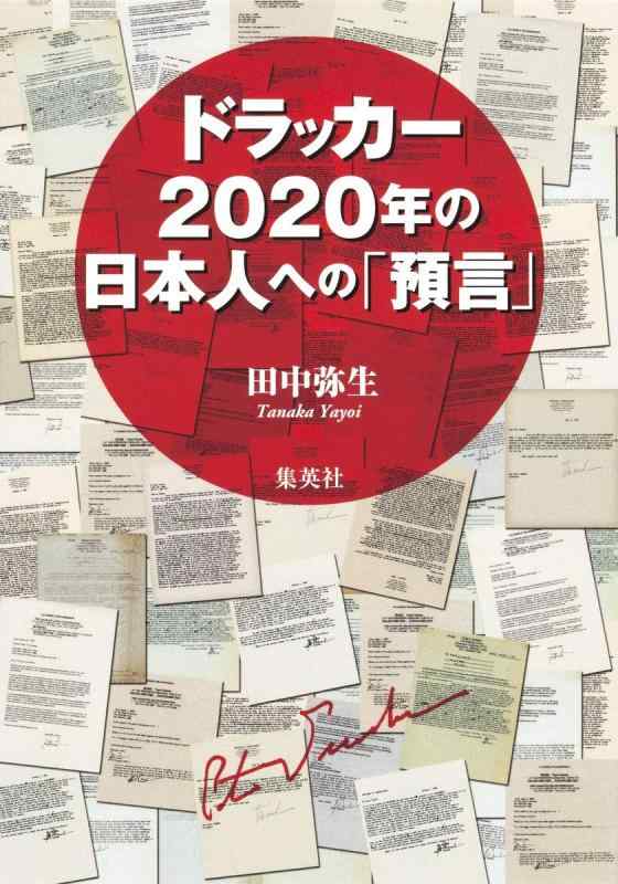 Rakuten - 【中古】ドラッカー 2020年の日本人への「預言」