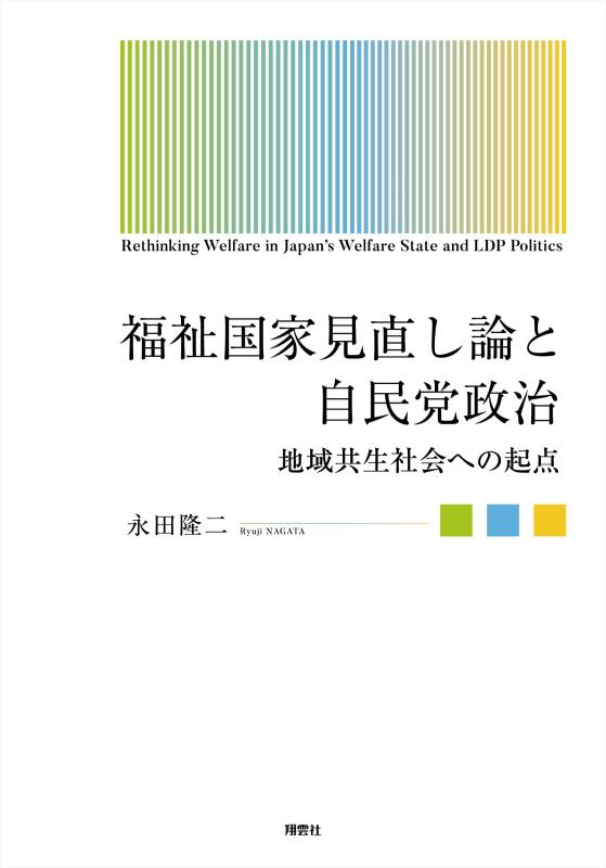 【中古】福祉国家見直し論と自民党政治: 地域共生社会への起点