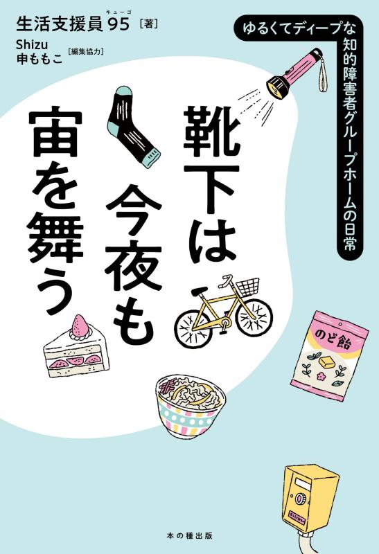 【中古】靴下は今夜も宙を舞う　ゆるくてディープな知的障害者グループホームの日常