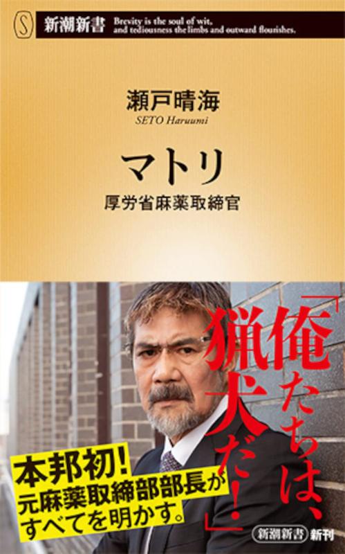 Rakuten - 【中古】マトリ 厚労省麻薬取締官 (新潮新書)