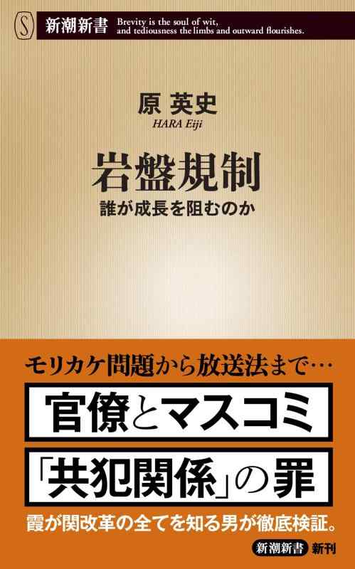 Rakuten - 【中古】岩盤規制 ~誰が成長を阻むのか~ (新潮新書)