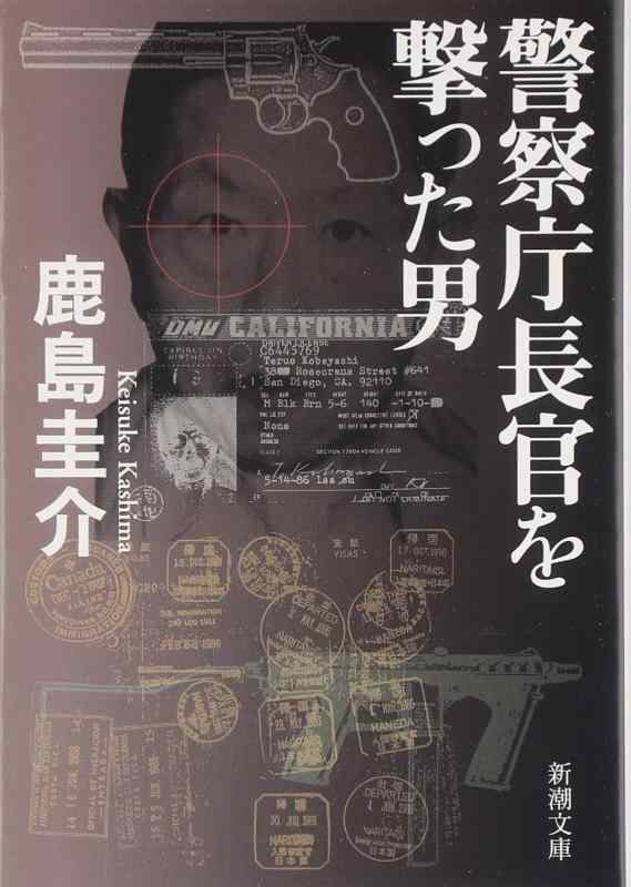 【中古】警察庁長官を撃った男 (新潮文庫)