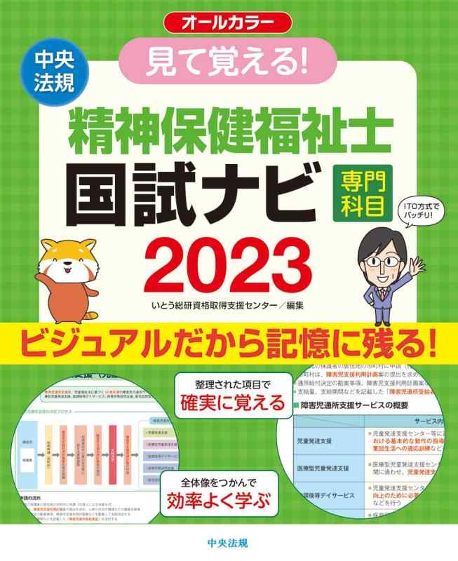 【中古】見て覚える 精神保健福祉士国試ナビ[専門科目]2023