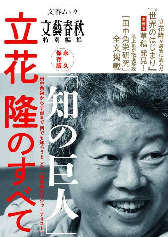【中古】永久保存版「知の巨人」立花隆のすべて (文春MOOK)