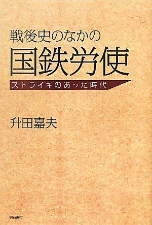 Toilet Articles - 【中古】戦後史のなかの国鉄労使―ストライキのあった時代―