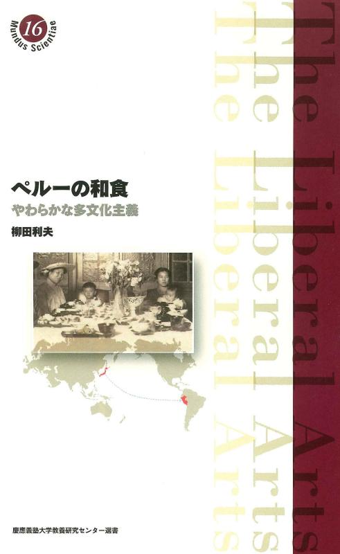 Rakuten - 【中古】ペルーの和食:やわらかな多文化主義 (慶應義塾大学教養研究センター選書 16)