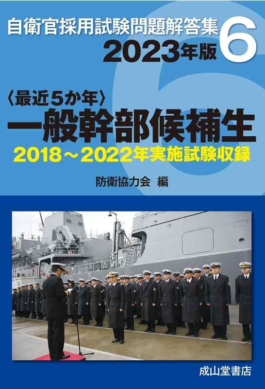 【中古】一般幹部候補生 2023年版 【2018〜2022年実施問題収録】 (自衛官採用試験問題解答集)