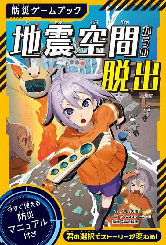 【中古】防災ゲームブック 地震空間からの脱出 (単行本)