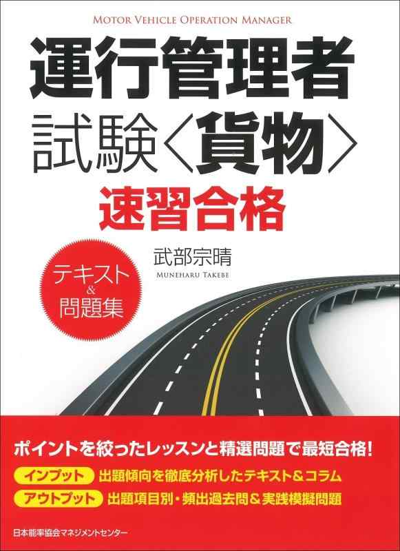 【中古】運行管理者試験 lt 貨物 gt 速習合格テキスト 問題集