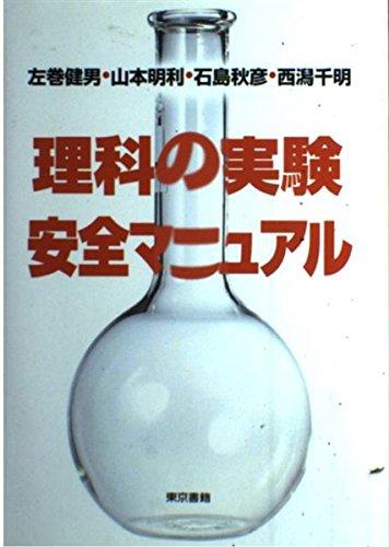 【中古】理科の実験安全マニュアル