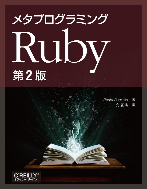 【中古】メタプログラミングRuby 第2版