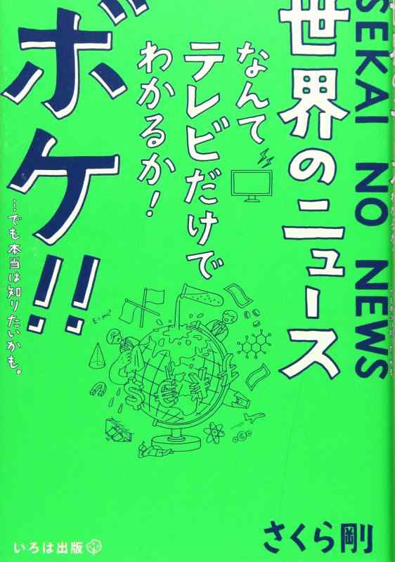 Rakuten - 【中古】世界のニュースなんてテレビだけでわかるかボケ…でも本当は知りたいかも。