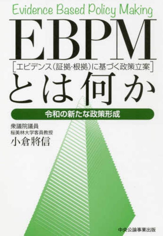 Rakuten - 【中古】EBPM［エビデンス（証拠・根拠）に基づく政策立案］とは何か　令和の新たな政策形成