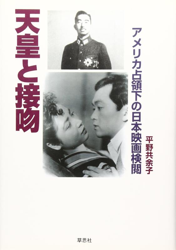 【中古】天皇と接吻: アメリカ占領下の日本映画検閲