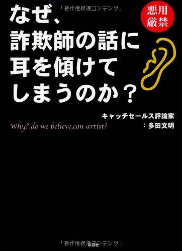 Rakuten - 【中古】なぜ、詐欺師の話に耳を傾けてしまうのか?
