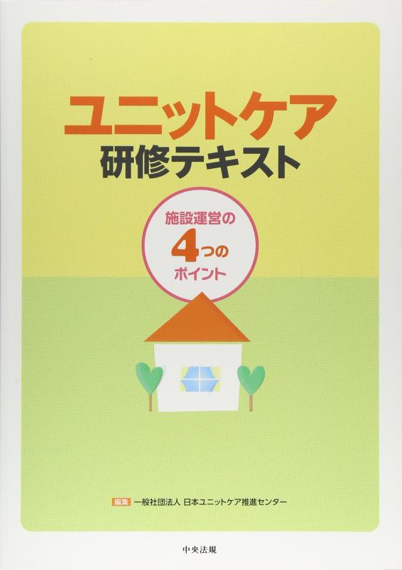 【中古】ユニットケア研修テキスト: 施設運営の4つのポイント