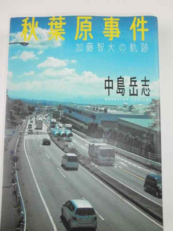 【中古】秋葉原事件: 加藤智大の軌跡