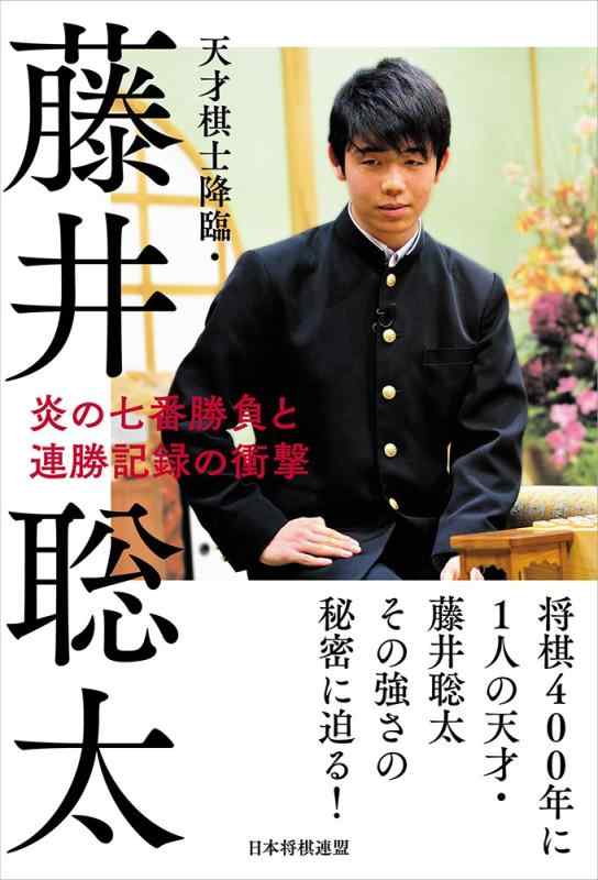 【中古】天才棋士降臨・藤井聡太 炎の七番勝負と連勝記録の衝撃