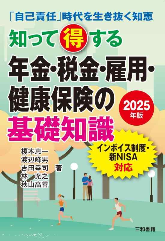 【中古】2025年版 知って得する年金・税金・雇用・健康保険の基礎知識