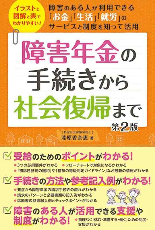 【中古】障害年金の手続きから社会復帰まで 第2版