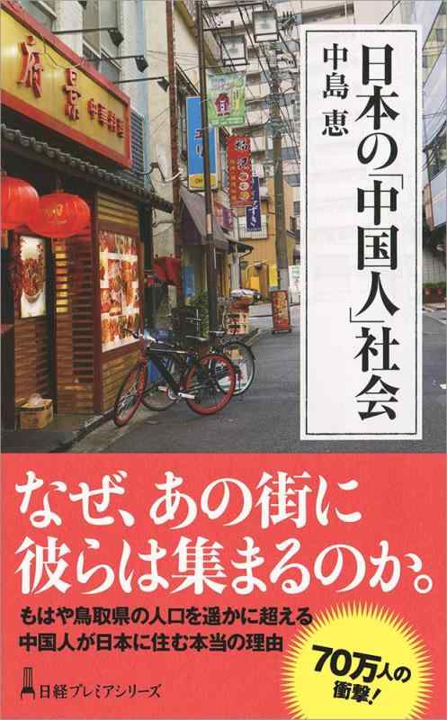 Rakuten - 【中古】日本の「中国人」社会 (日経プレミアシリーズ)