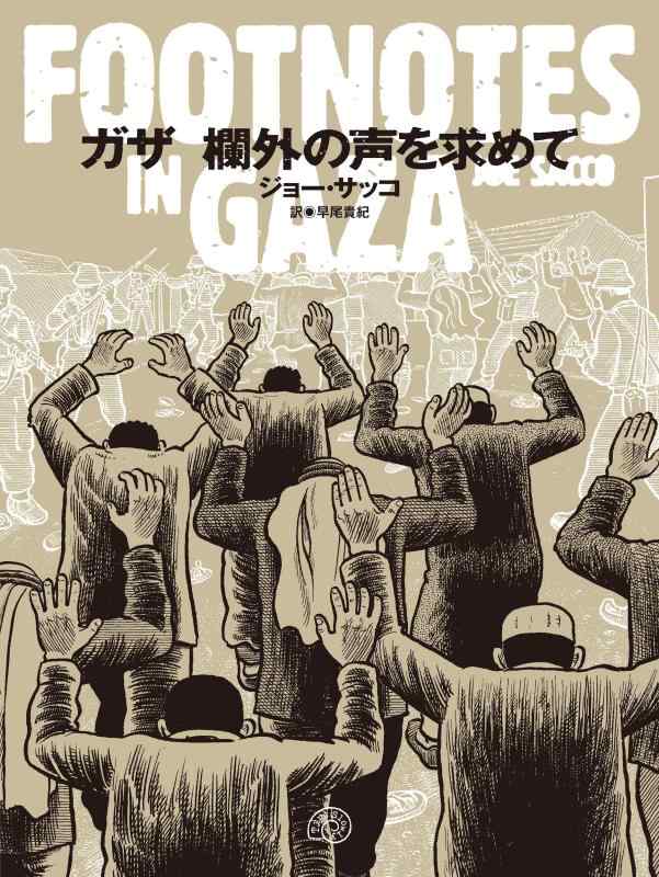 【中古】ガザ 欄外の声を求めて FOOTNOTES IN GAZA