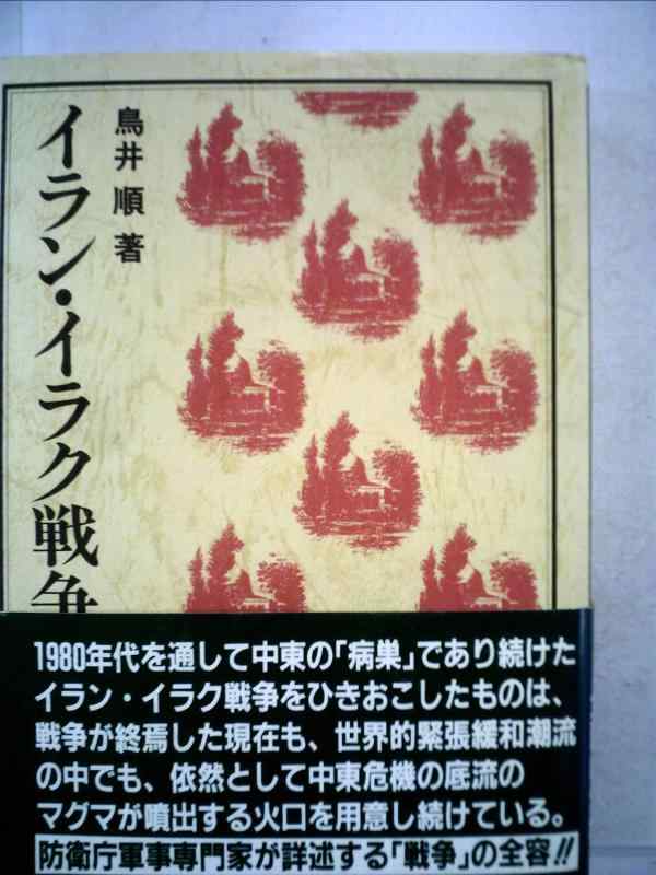楽天市場】イラン・イラク戦争の通販