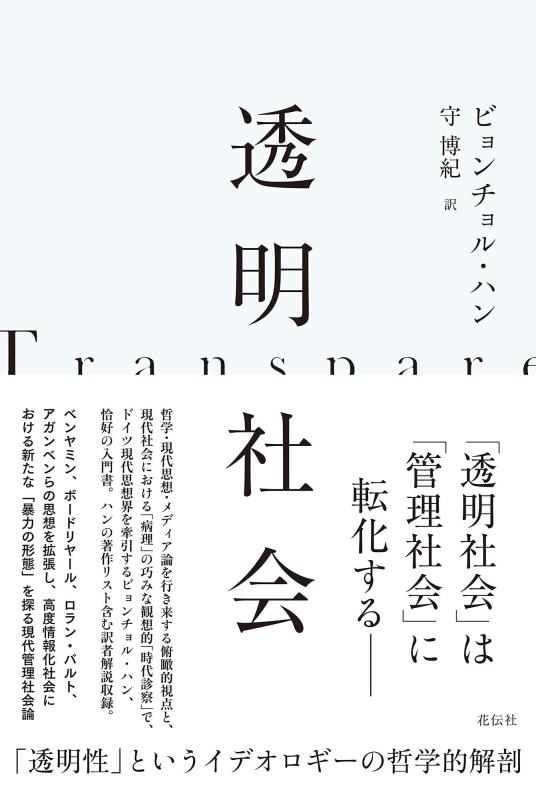 【中古】透明社会