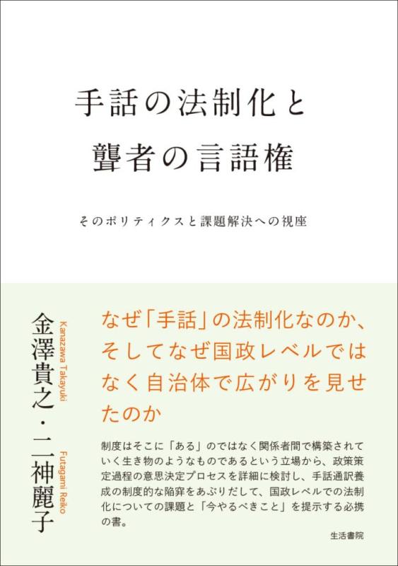 Rakuten - 【中古】手話の法制化と聾者の言語権ーーそのポリティクスと課題解決への視座