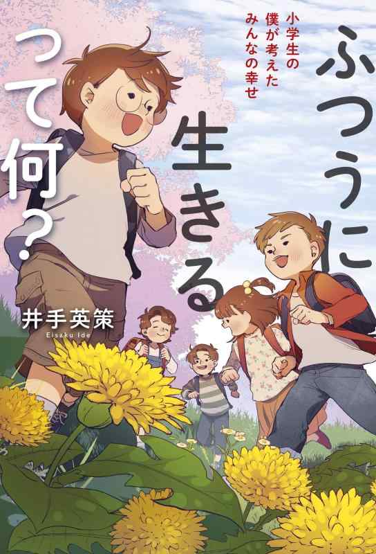 【中古】ふつうに生きるって何 小学生の僕が考えたみんなの幸せ