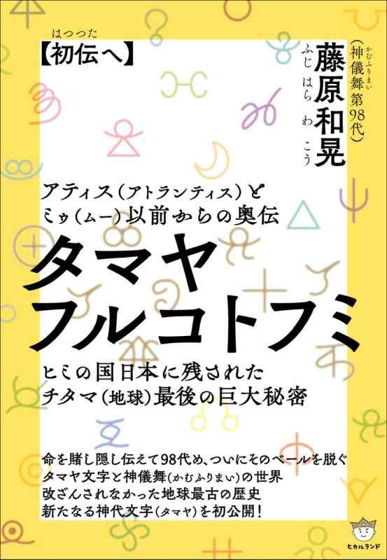 タマヤフルコトフミ アティス(アトランティス)とミゥ(ムー)からの奥伝